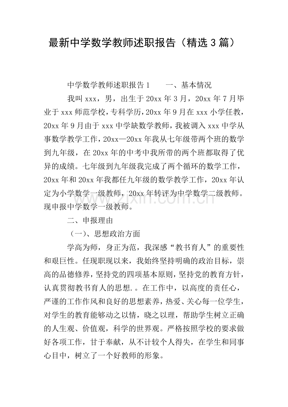 中学数学教师述职报告(3篇).doc_第1页