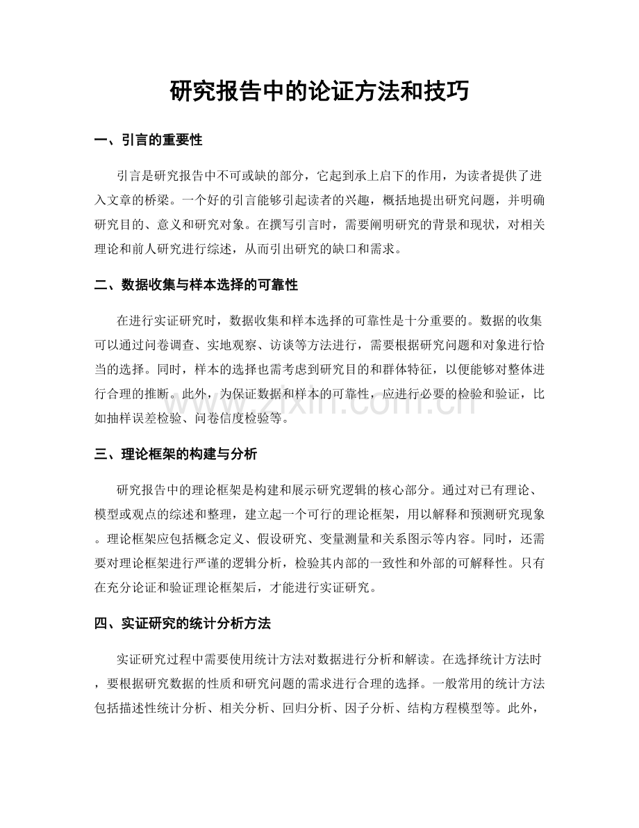 研究报告中的论证方法和技巧.docx_第1页