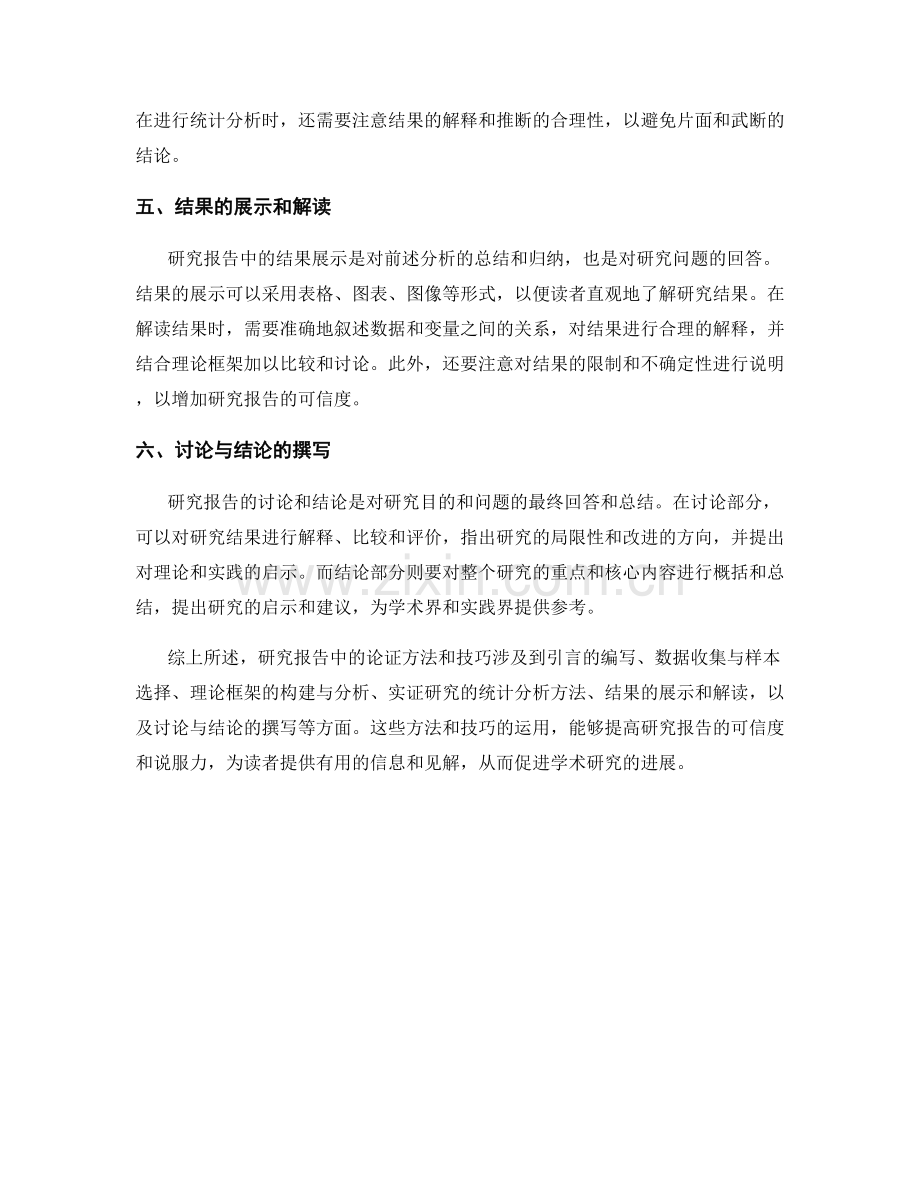 研究报告中的论证方法和技巧.docx_第2页