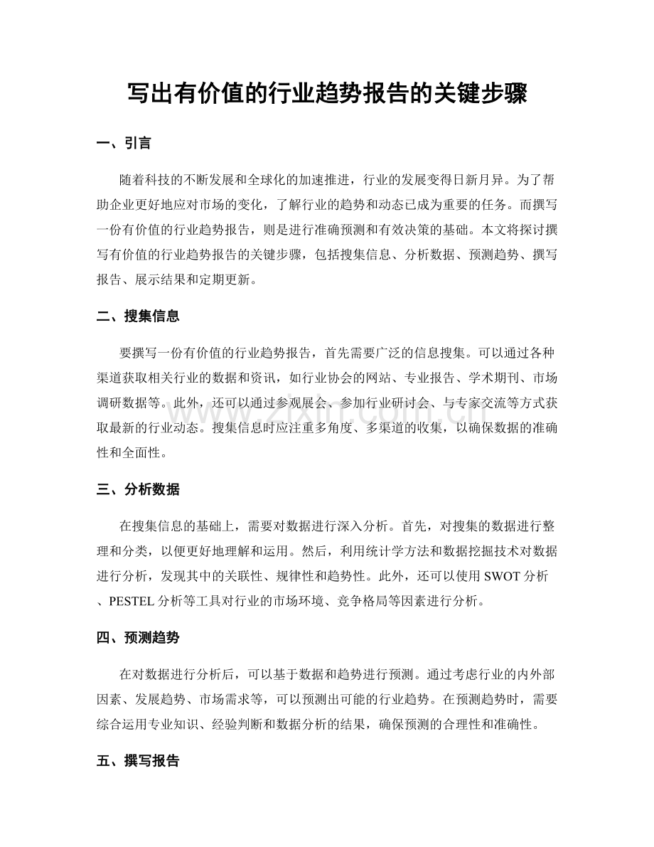 写出有价值的行业趋势报告的关键步骤.docx_第1页