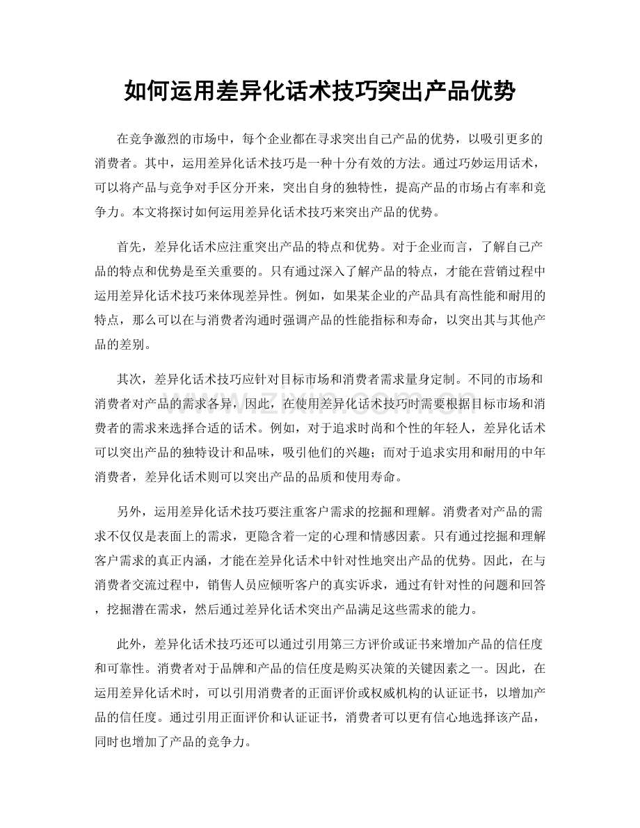 如何运用差异化话术技巧突出产品优势.docx_第1页