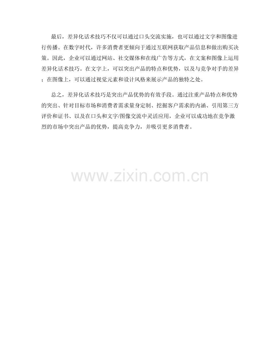 如何运用差异化话术技巧突出产品优势.docx_第2页