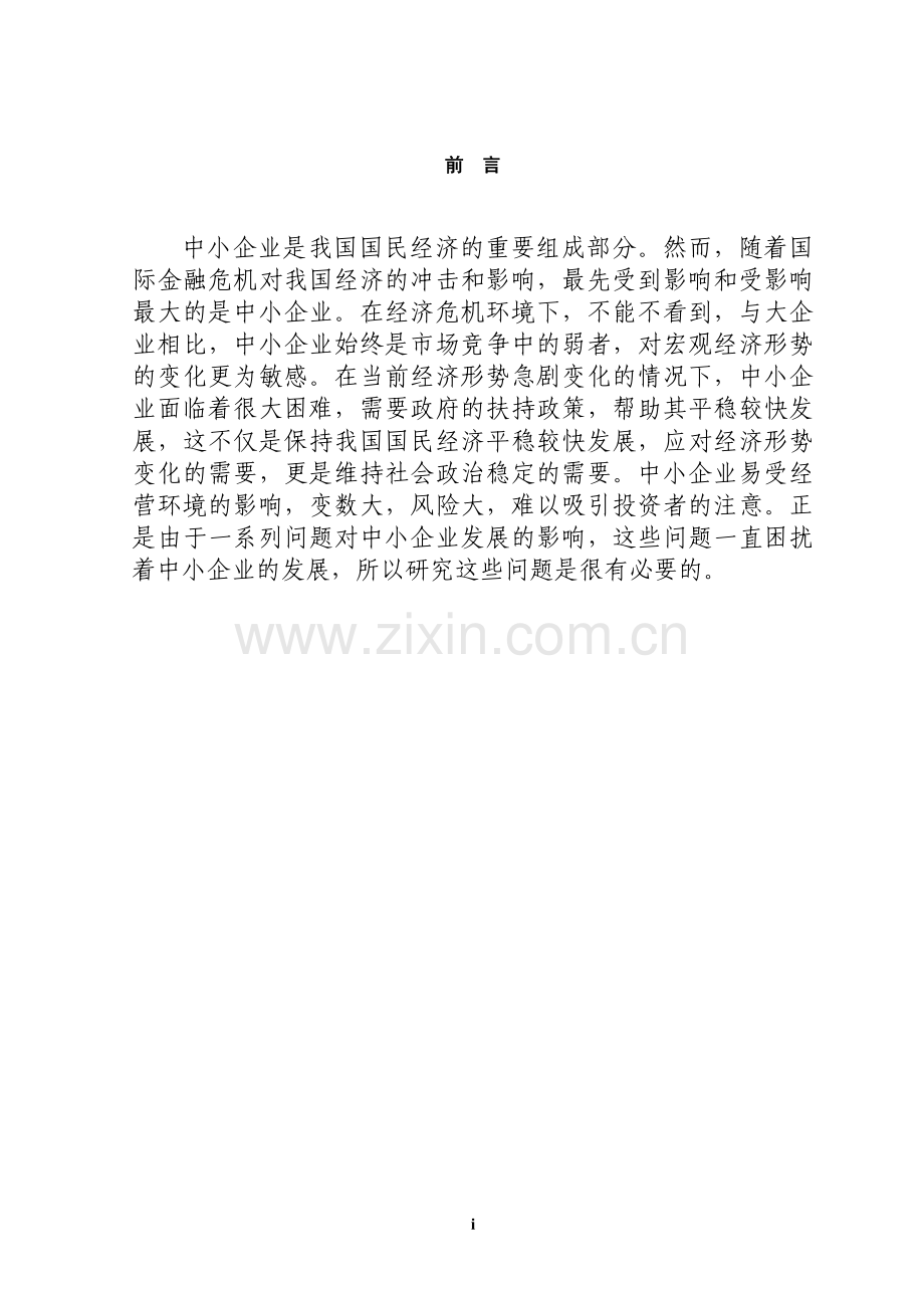 中小企业财务管理存在的问题及对策--毕业论文.doc_第1页