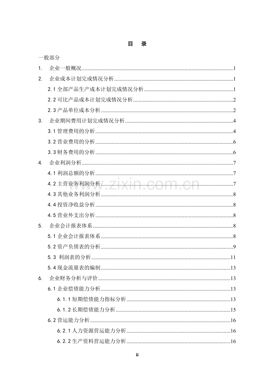 中小企业财务管理存在的问题及对策--毕业论文.doc_第2页