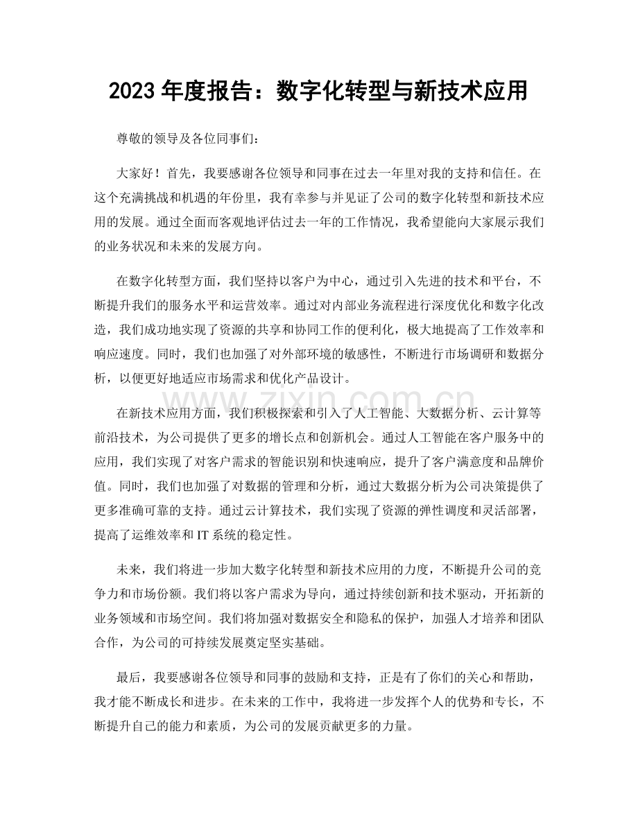 2023年度报告：数字化转型与新技术应用.docx_第1页