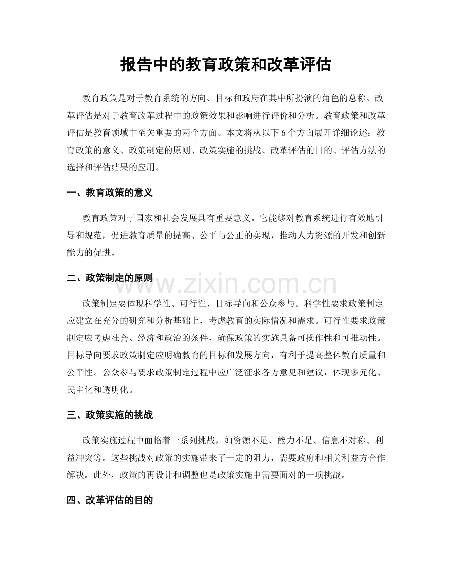 报告中的教育政策和改革评估.docx_第1页