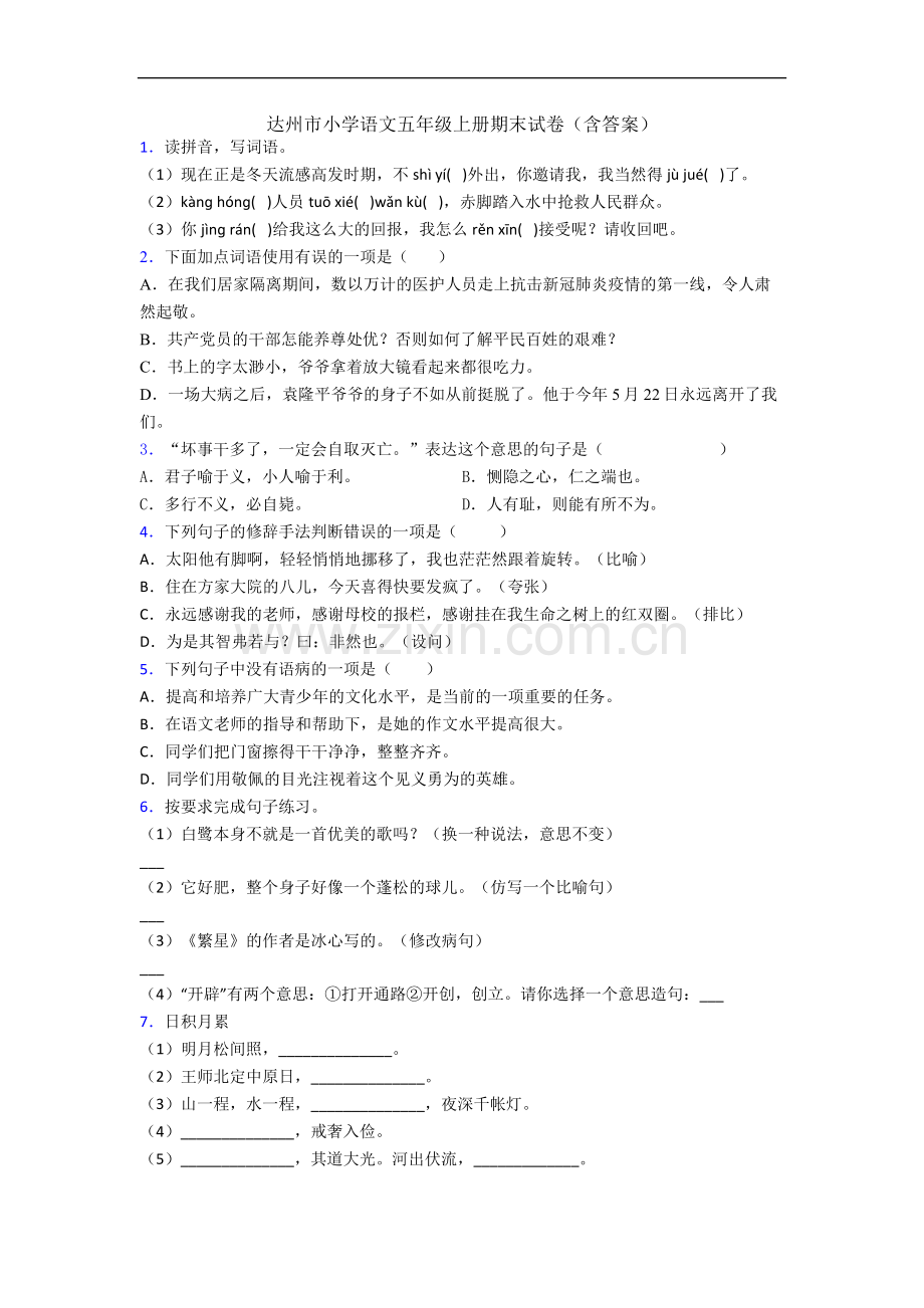 达州市小学语文五年级上册期末试卷(含答案).docx_第1页