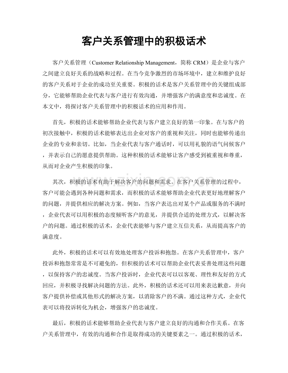 客户关系管理中的积极话术.docx_第1页