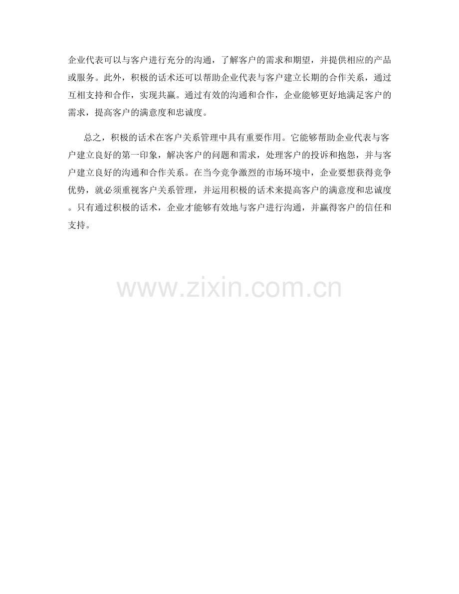 客户关系管理中的积极话术.docx_第2页