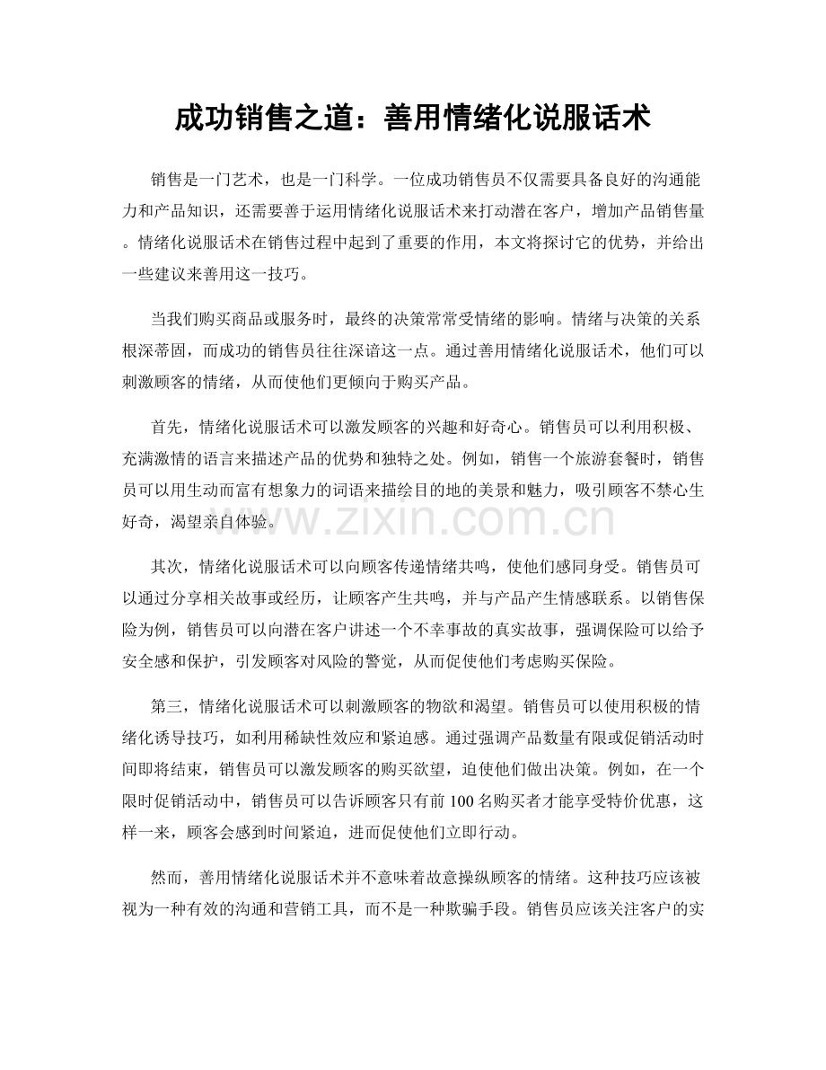 成功销售之道：善用情绪化说服话术.docx_第1页