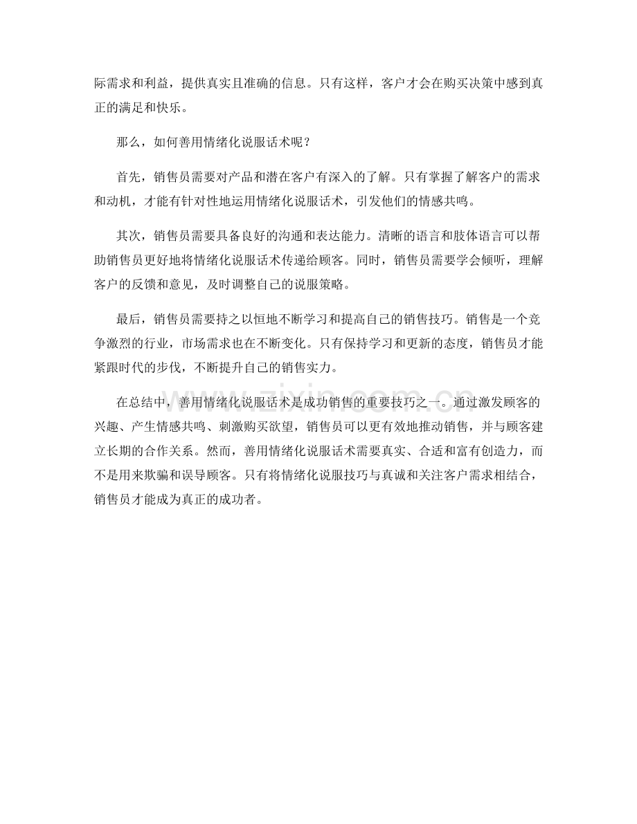 成功销售之道：善用情绪化说服话术.docx_第2页