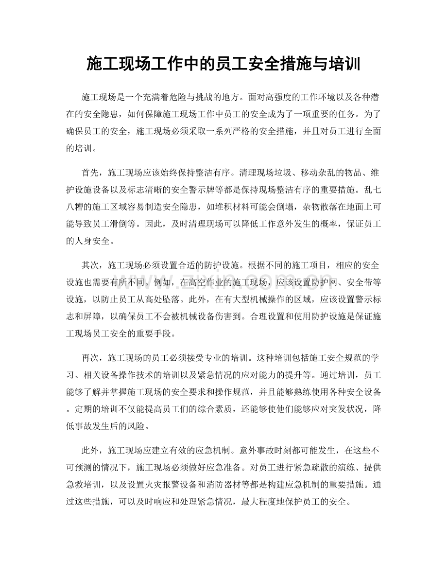 施工现场工作中的员工安全措施与培训.docx_第1页