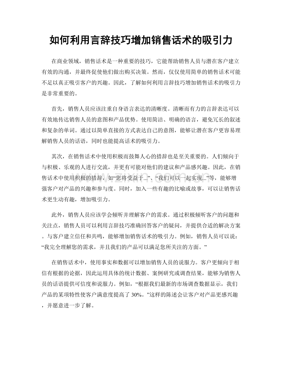 如何利用言辞技巧增加销售话术的吸引力.docx_第1页