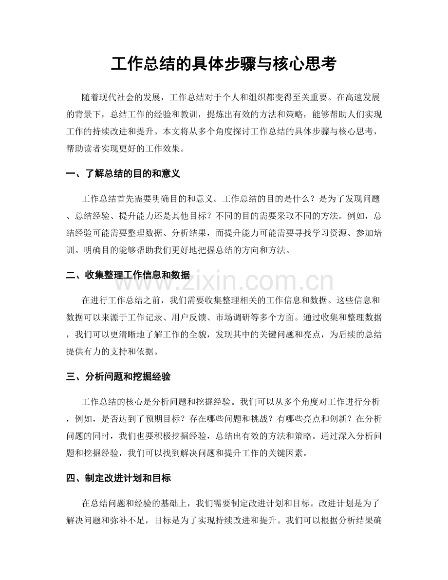 工作总结的具体步骤与核心思考.docx_第1页