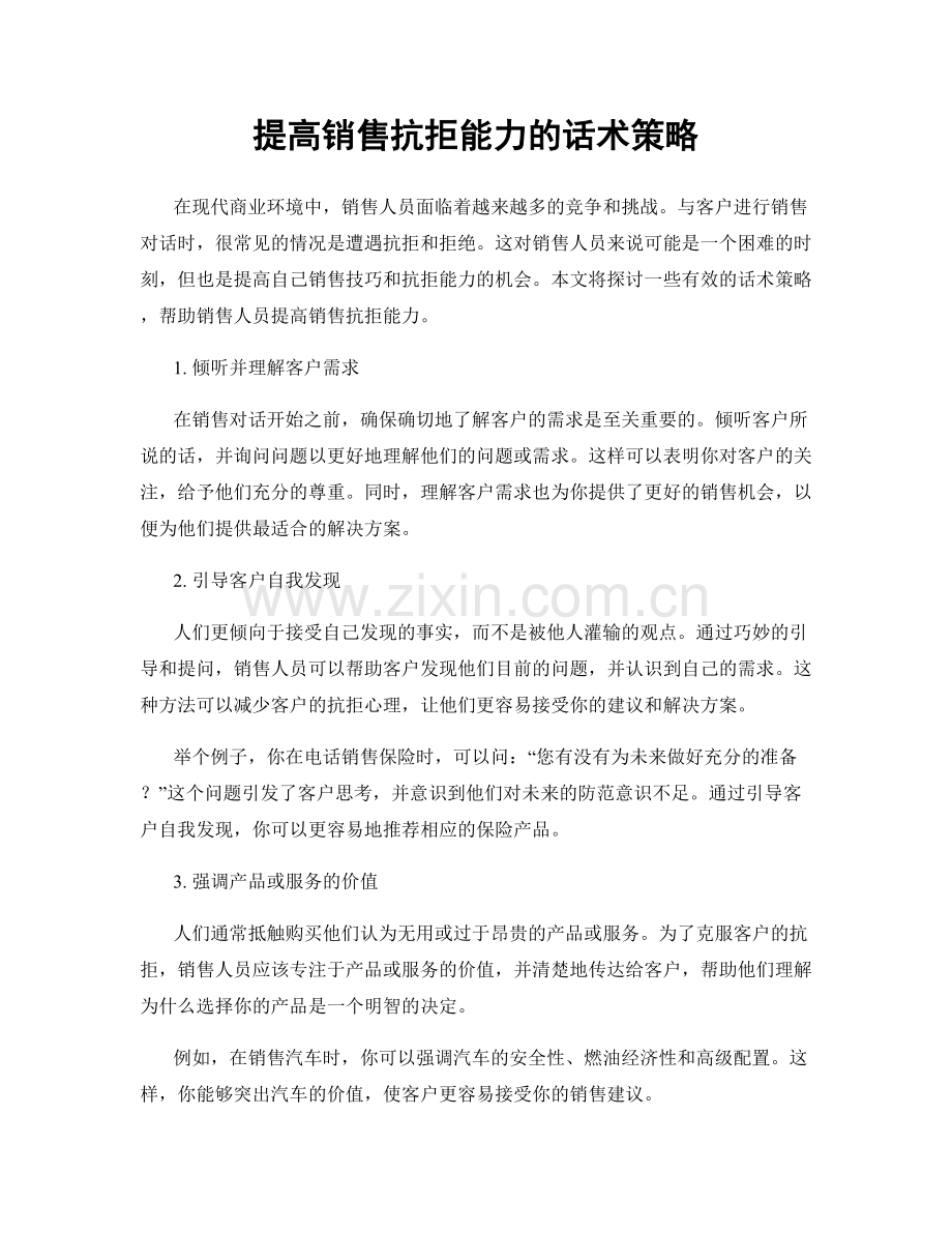 提高销售抗拒能力的话术策略.docx_第1页