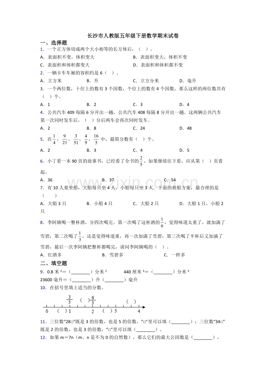 长沙市人教版五年级下册数学期末试卷.doc_第1页