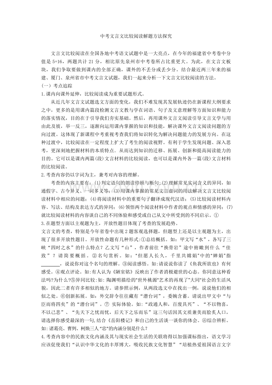 中考文言文比较阅读解题方法探究+文言文练习题.doc_第1页