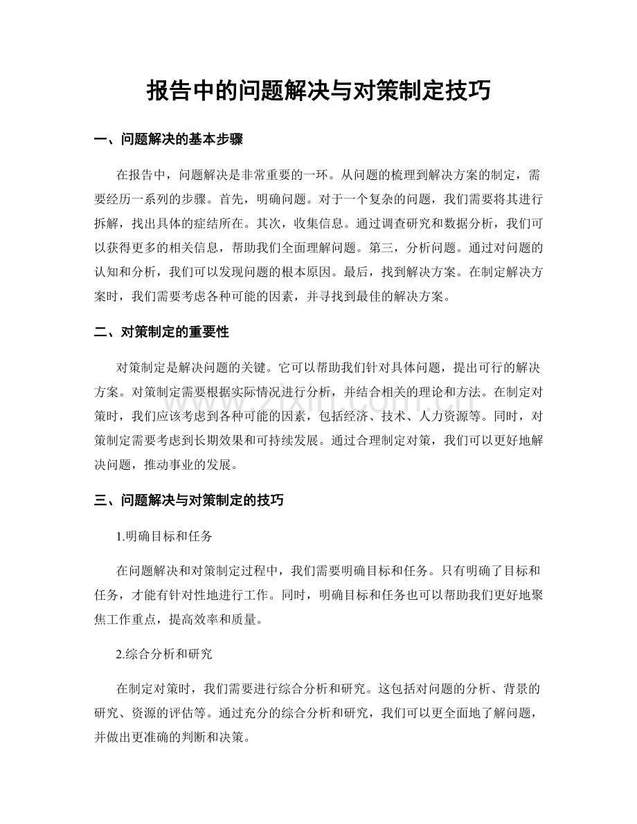 报告中的问题解决与对策制定技巧.docx_第1页