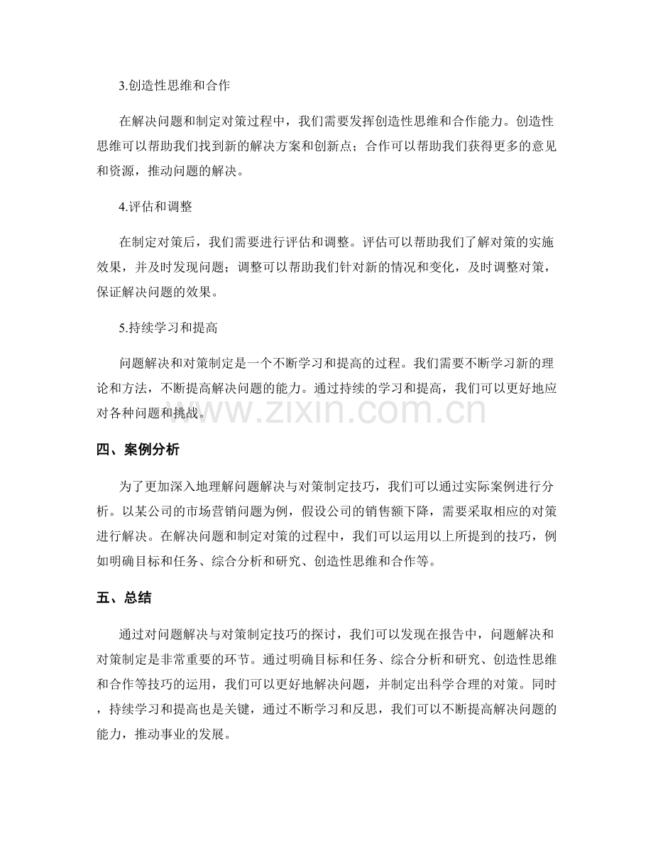 报告中的问题解决与对策制定技巧.docx_第2页