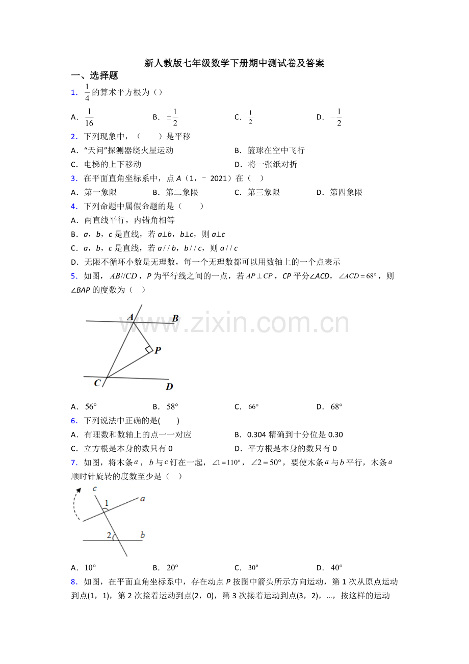 新人教版七年级数学下册期中测试卷及答案.doc_第1页