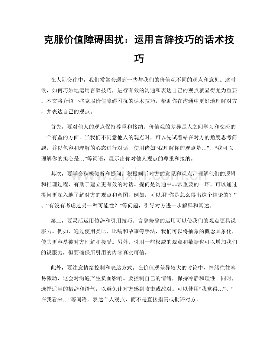 克服价值障碍困扰：运用言辞技巧的话术技巧.docx_第1页