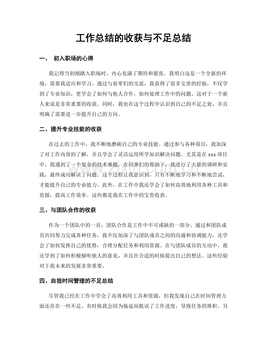 工作总结的收获与不足总结.docx_第1页