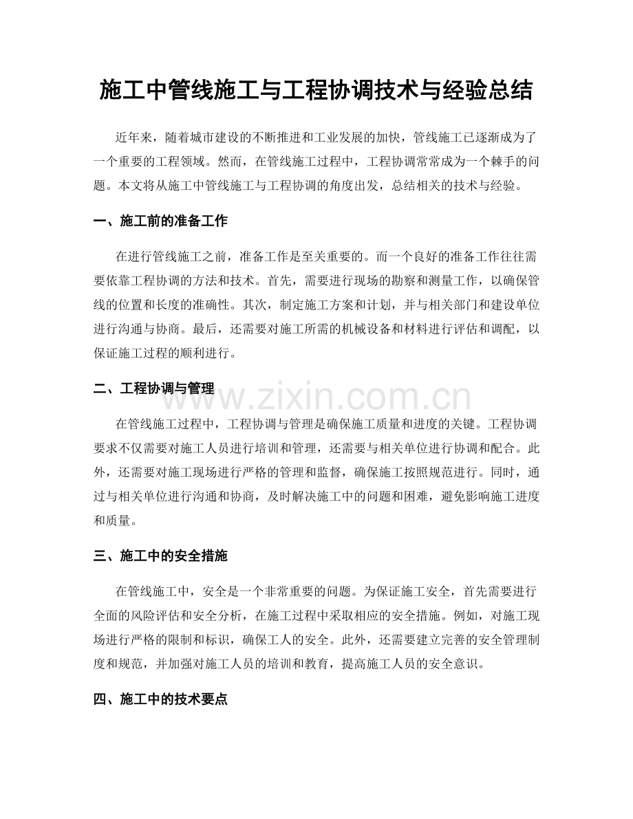 施工中管线施工与工程协调技术与经验总结.docx_第1页