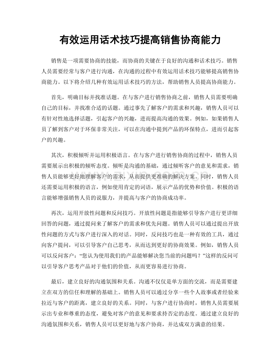 有效运用话术技巧提高销售协商能力.docx_第1页