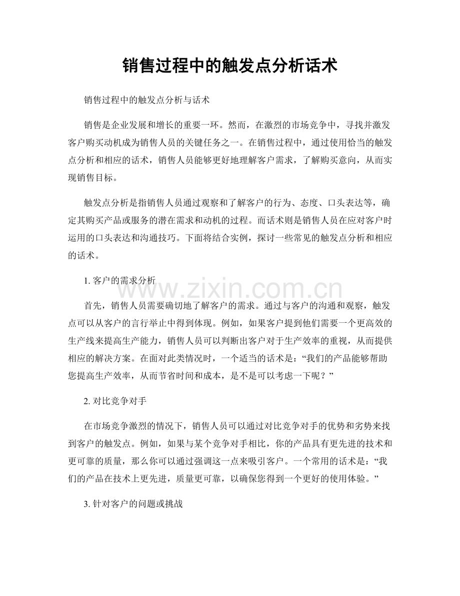 销售过程中的触发点分析话术.docx_第1页