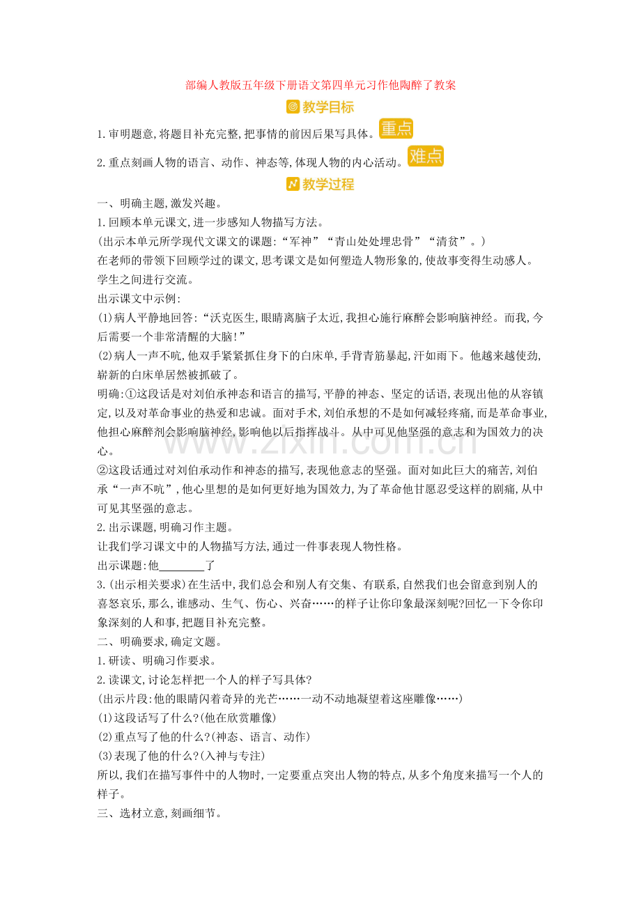 部编人教版五年级下册语文第四单元习作他陶醉了教案.doc_第1页