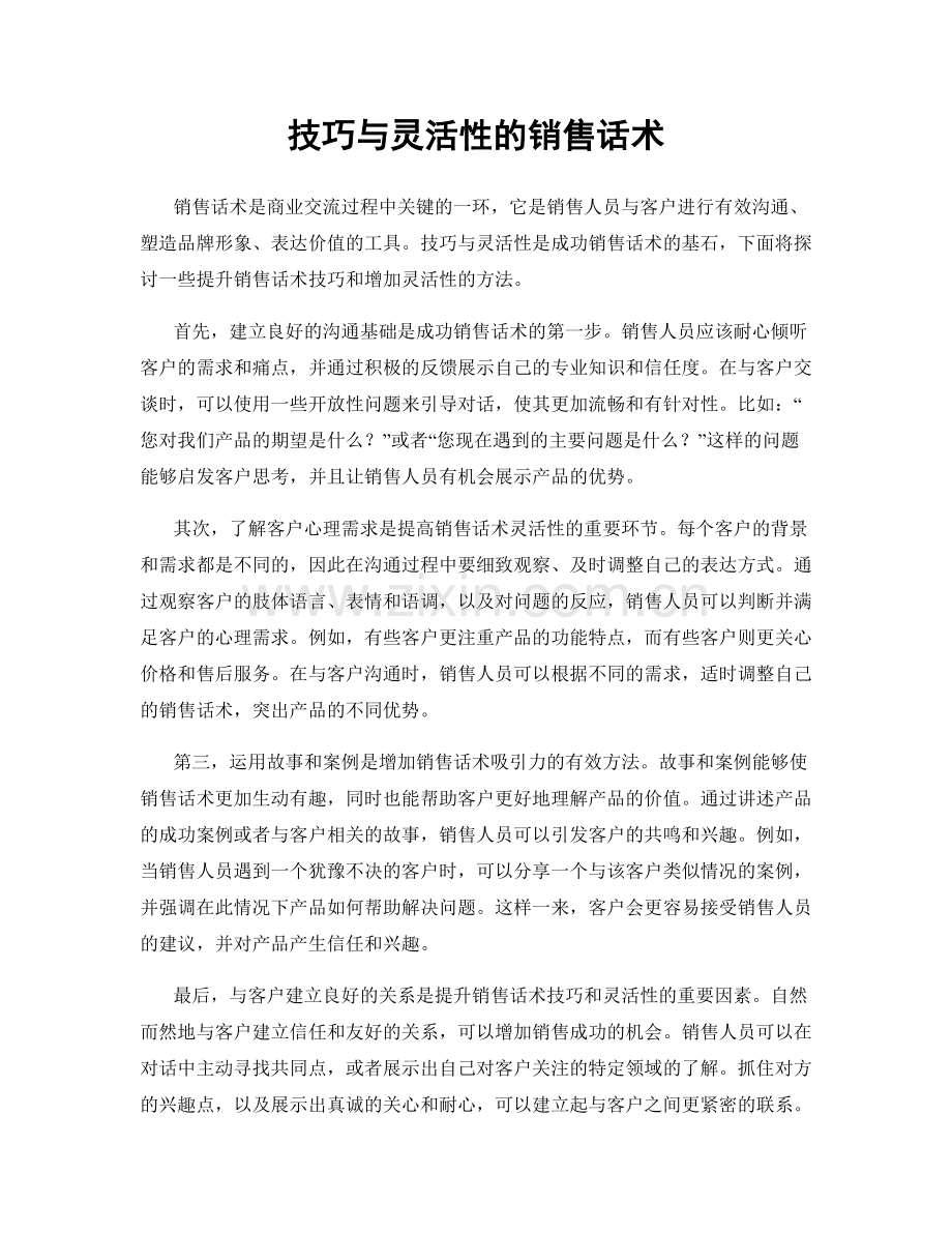 技巧与灵活性的销售话术.docx_第1页