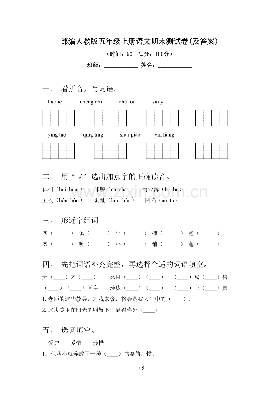 部编人教版五年级上册语文期末测试卷(及答案).doc_第1页