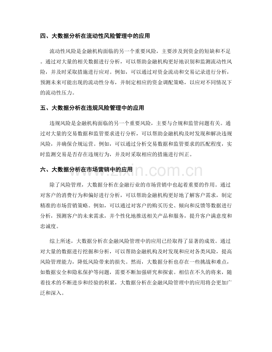 大数据分析在金融风险管理中的应用案例研究.docx_第2页