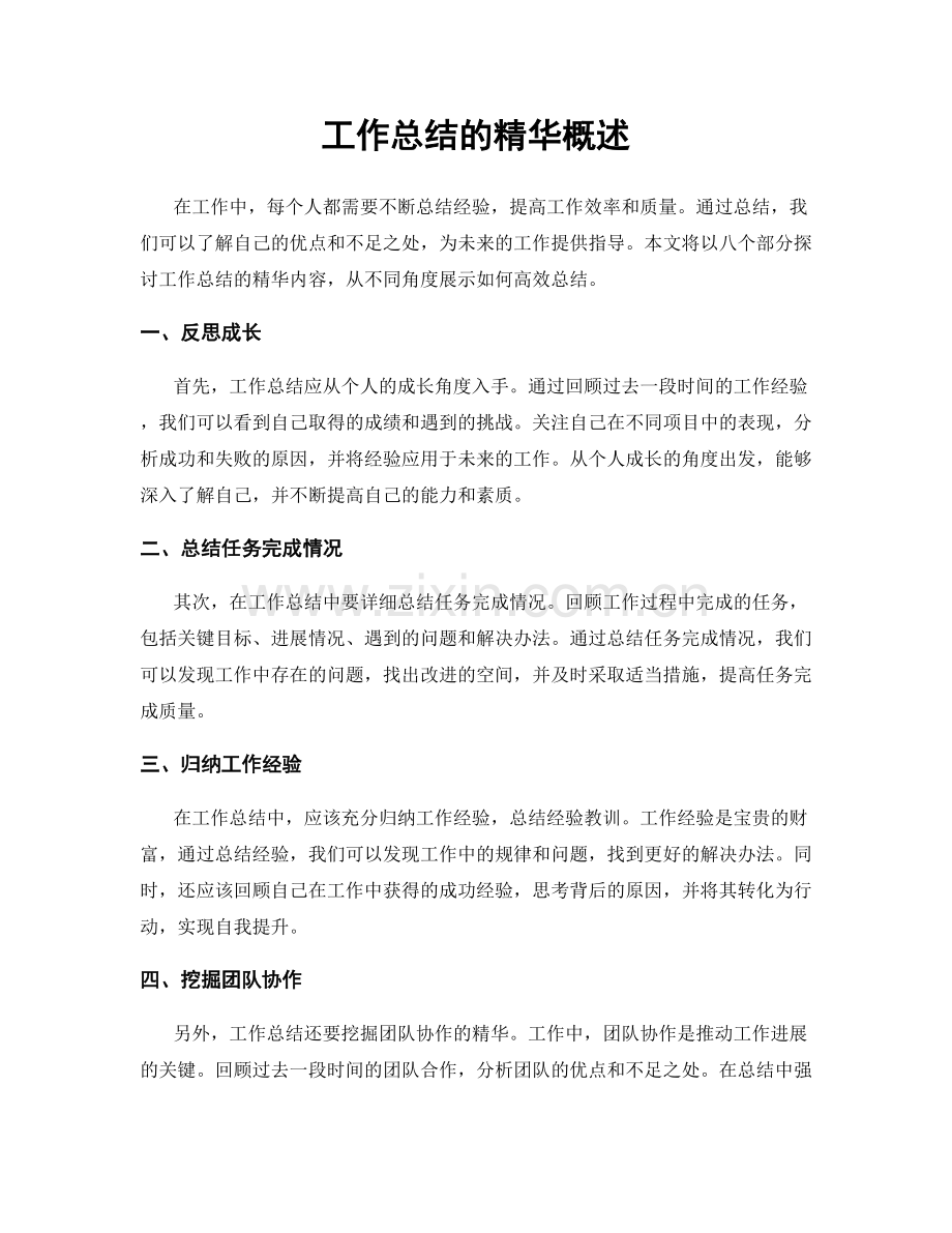 工作总结的精华概述.docx_第1页