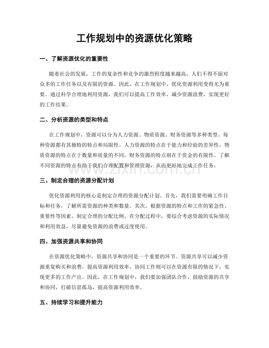 工作规划中的资源优化策略.docx_第1页