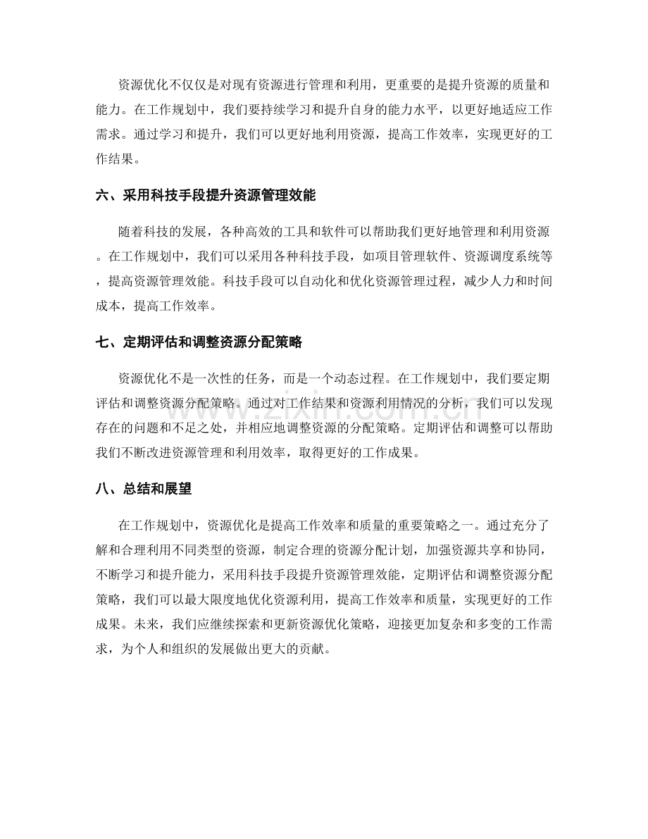 工作规划中的资源优化策略.docx_第2页