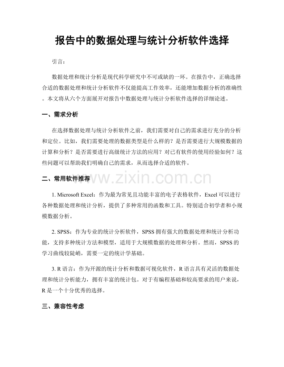 报告中的数据处理与统计分析软件选择.docx_第1页