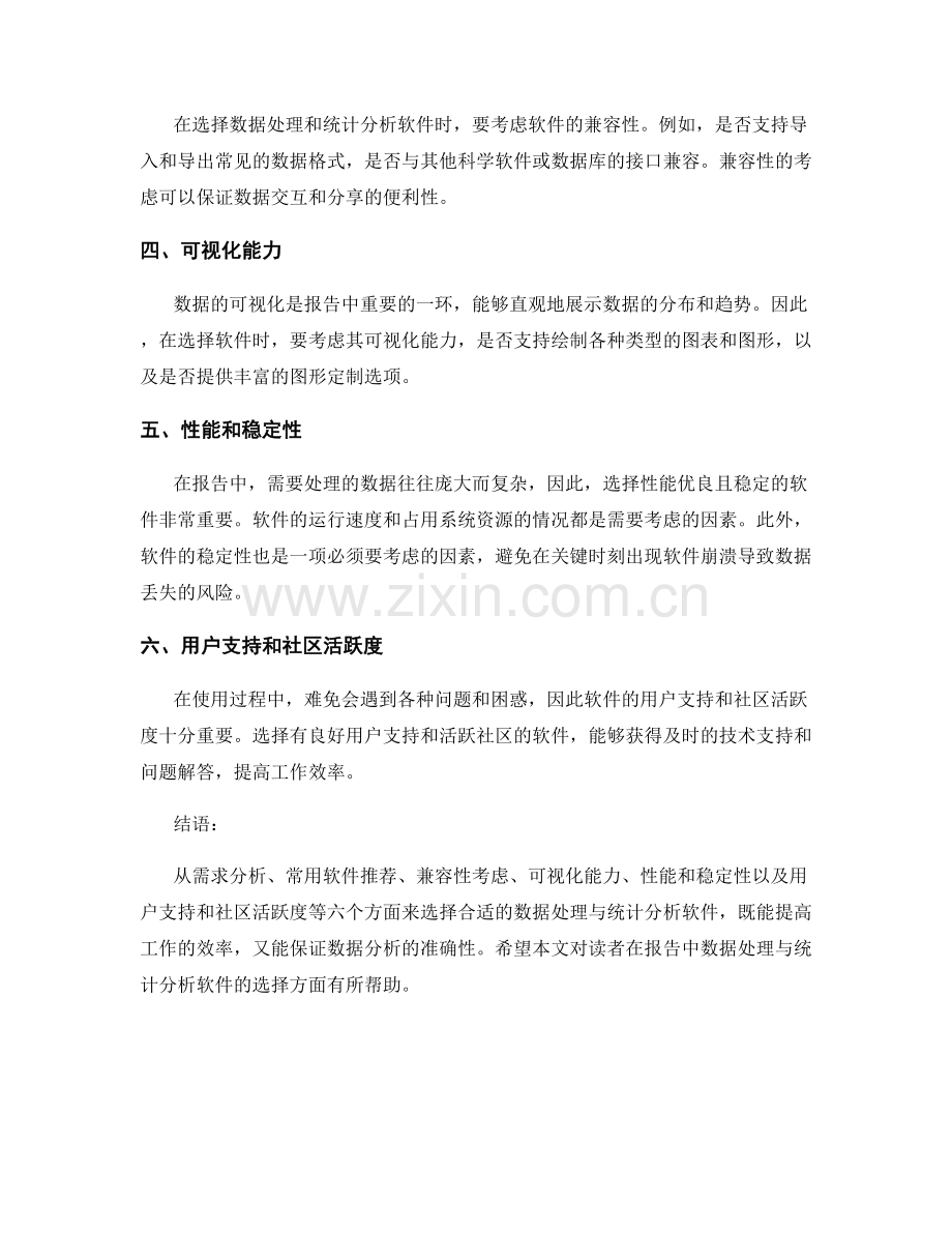 报告中的数据处理与统计分析软件选择.docx_第2页