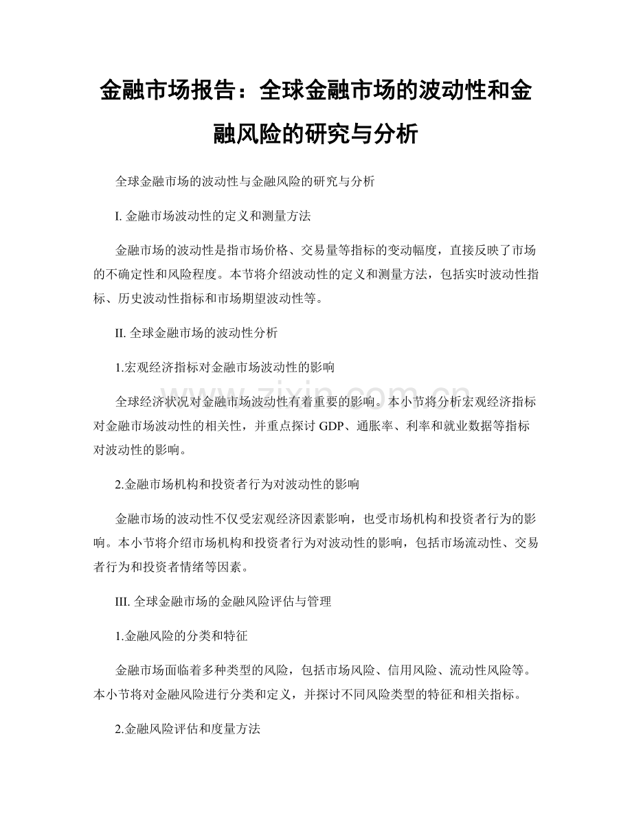 金融市场报告：全球金融市场的波动性和金融风险的研究与分析.docx_第1页