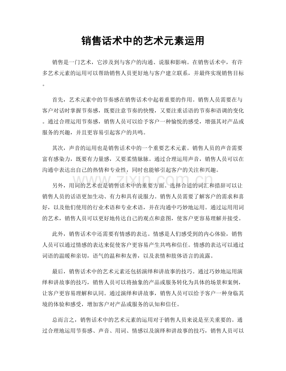 销售话术中的艺术元素运用.docx_第1页