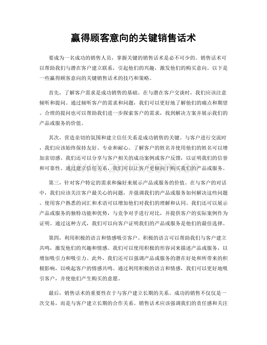 赢得顾客意向的关键销售话术.docx_第1页