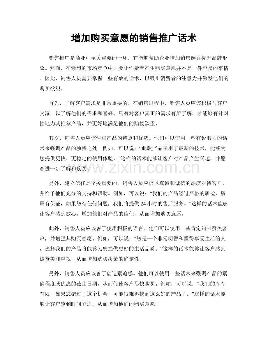 增加购买意愿的销售推广话术.docx_第1页