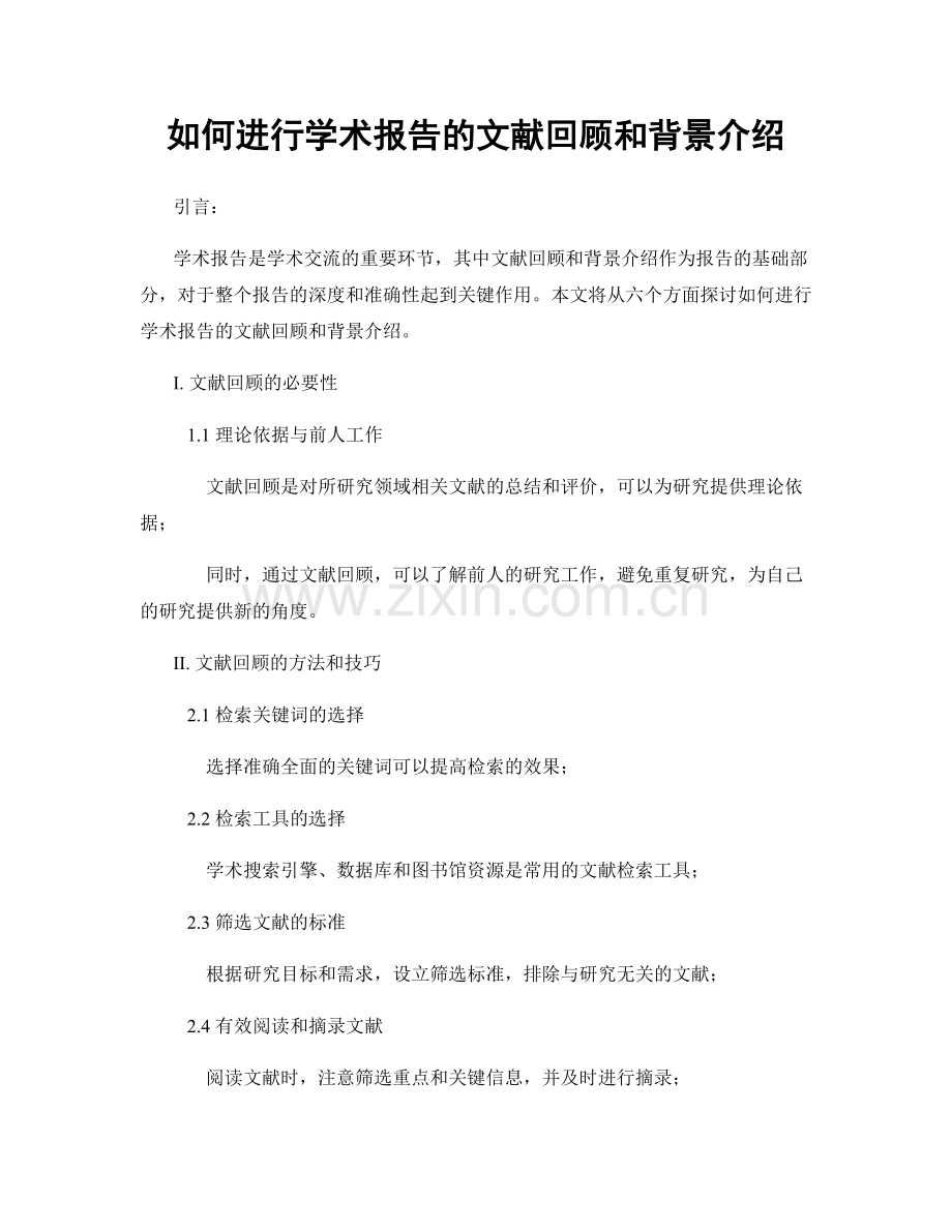 如何进行学术报告的文献回顾和背景介绍.docx_第1页