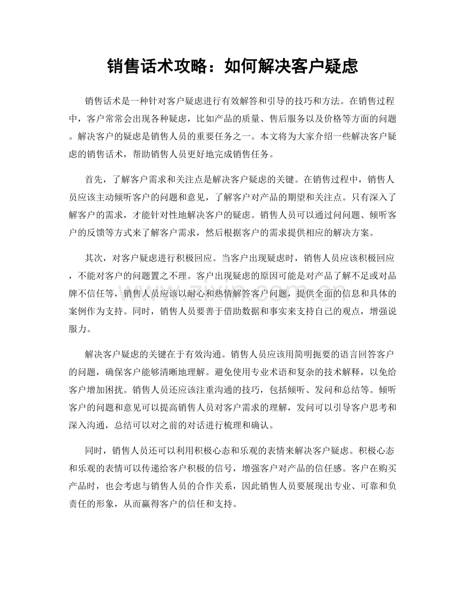 销售话术攻略：如何解决客户疑虑.docx_第1页