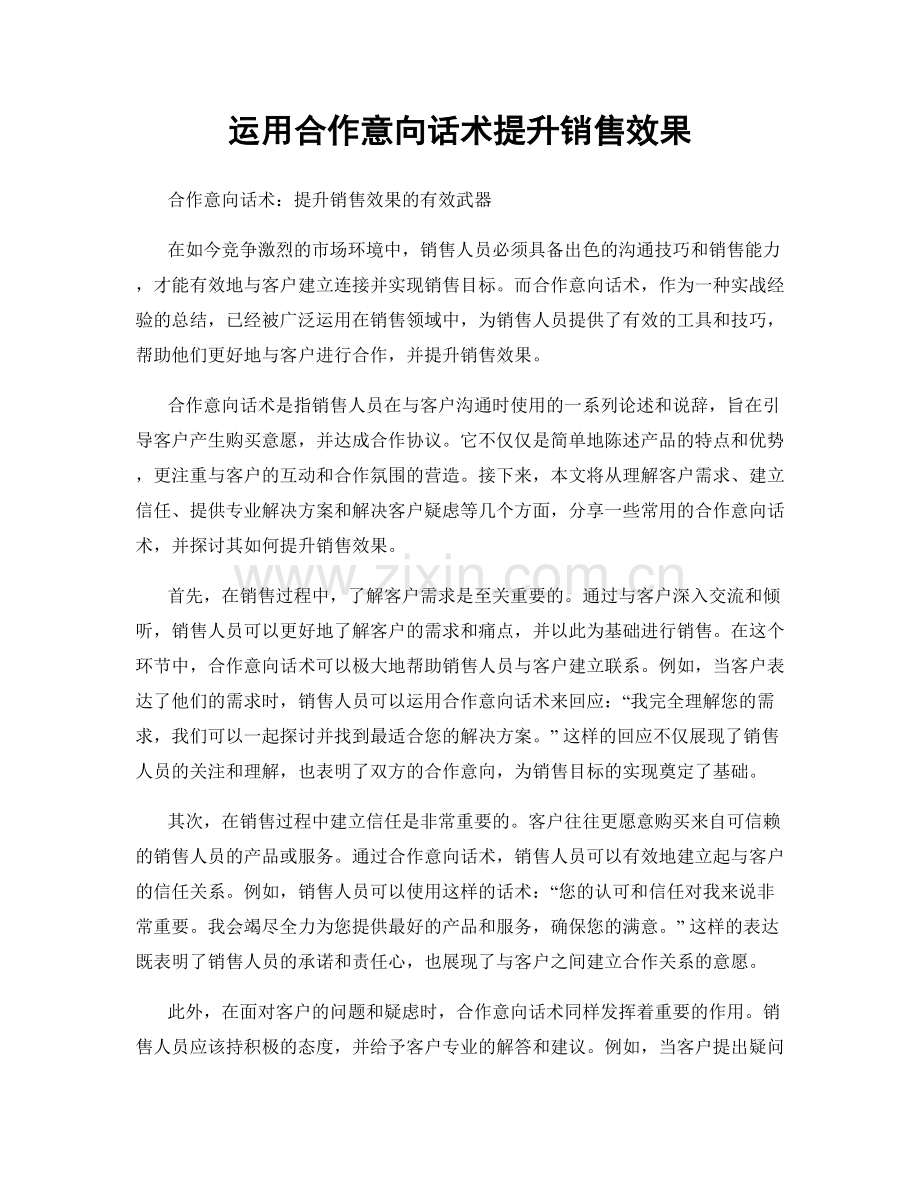 运用合作意向话术提升销售效果.docx_第1页