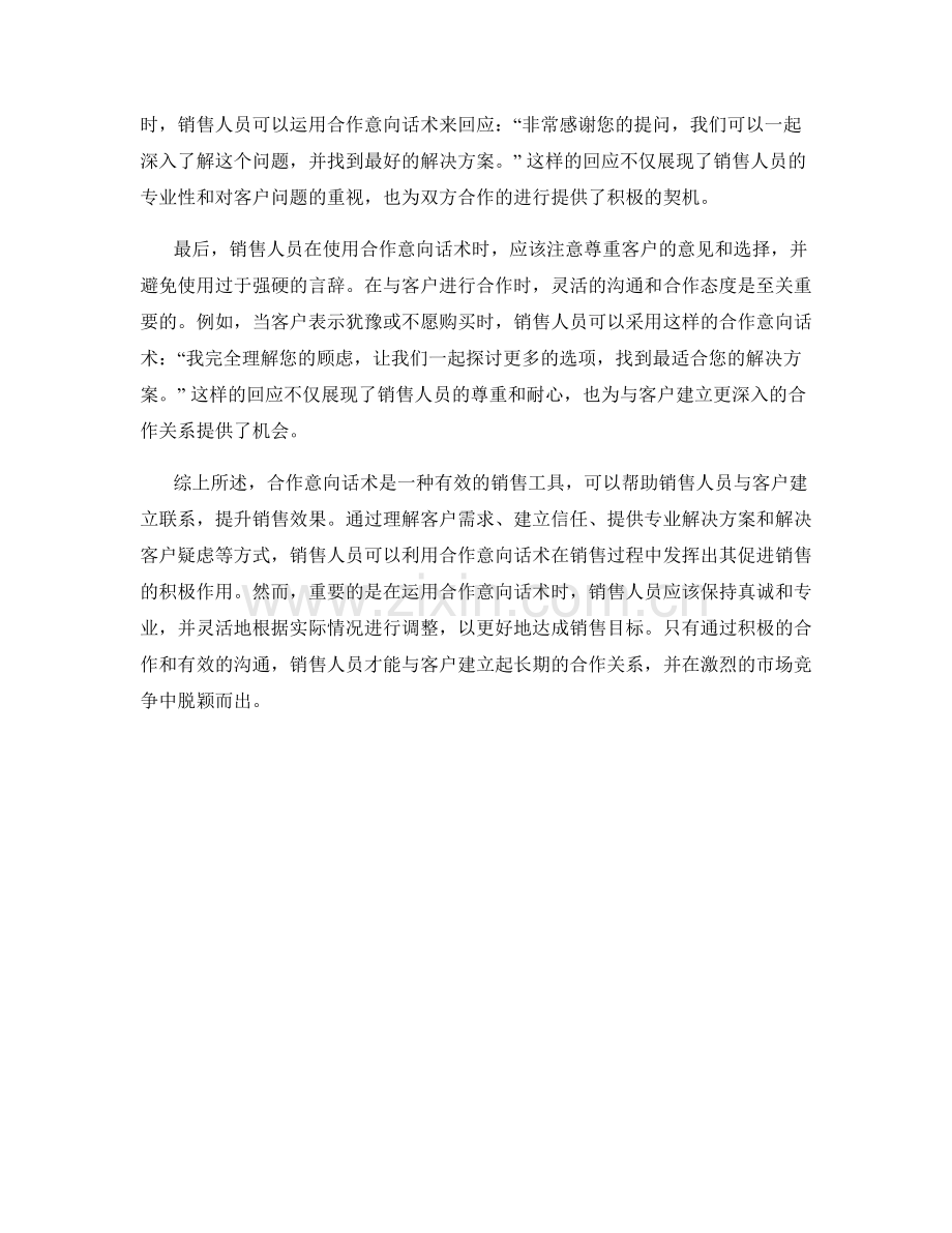 运用合作意向话术提升销售效果.docx_第2页