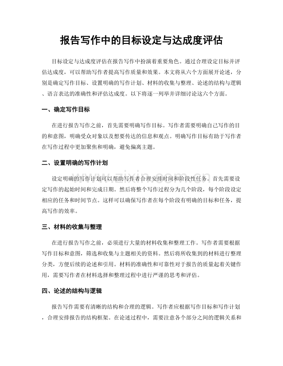 报告写作中的目标设定与达成度评估.docx_第1页