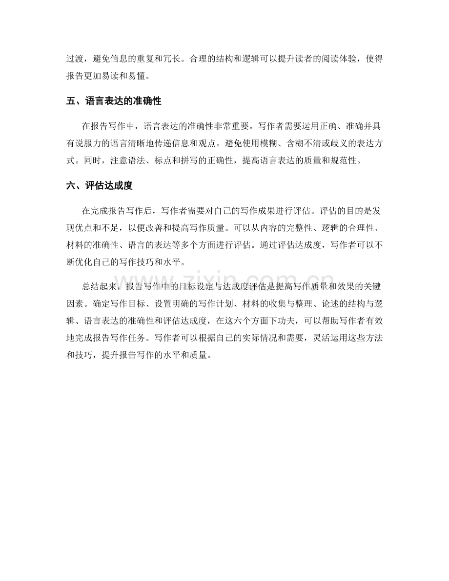 报告写作中的目标设定与达成度评估.docx_第2页