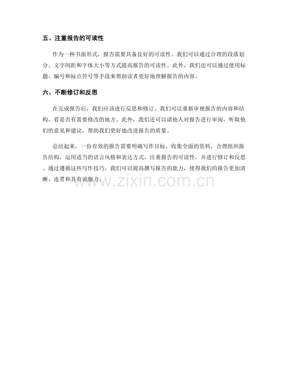 有效的报告写作技巧.docx_第2页