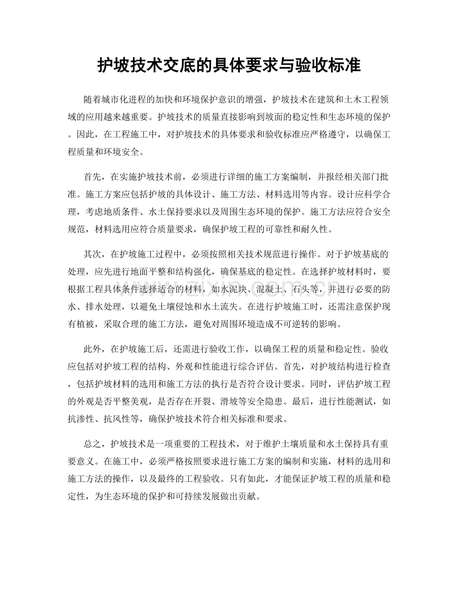 护坡技术交底的具体要求与验收标准.docx_第1页